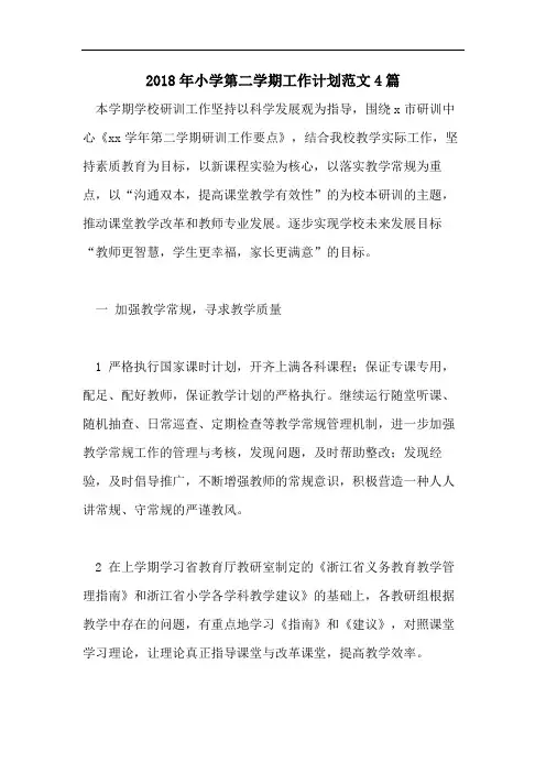 2018年小学第二学期工作计划范文4篇