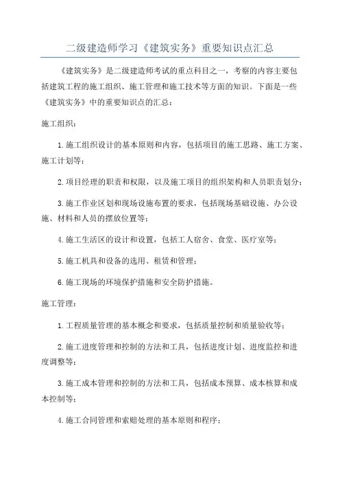 二级建造师学习《建筑实务》重要知识点汇总