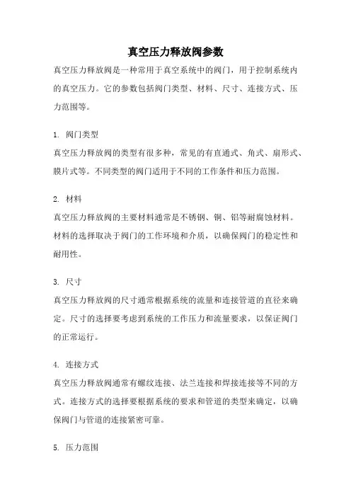 真空压力释放阀参数