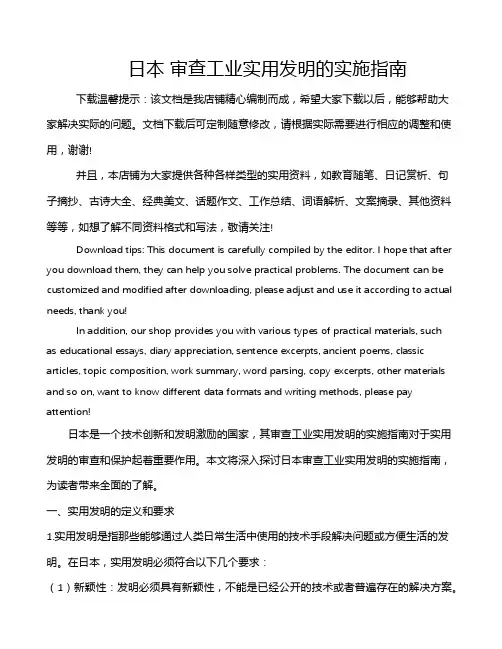 日本 审查工业实用发明的实施指南