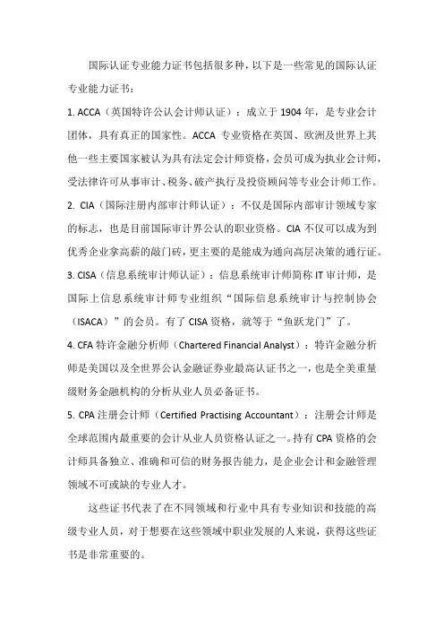 国际认证专业能力证书