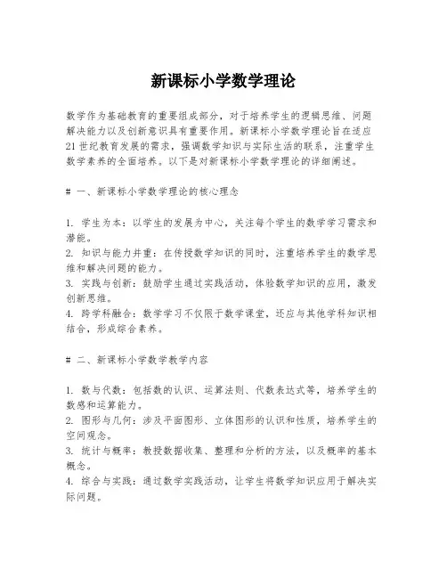 新课标小学数学理论