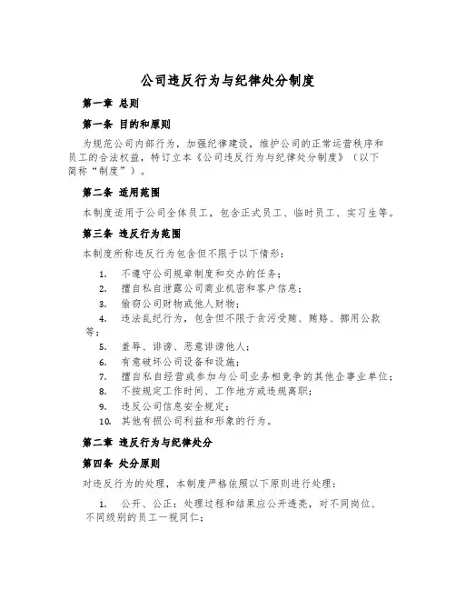 公司违反行为与纪律处分制度