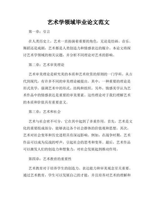 艺术学领域毕业论文范文