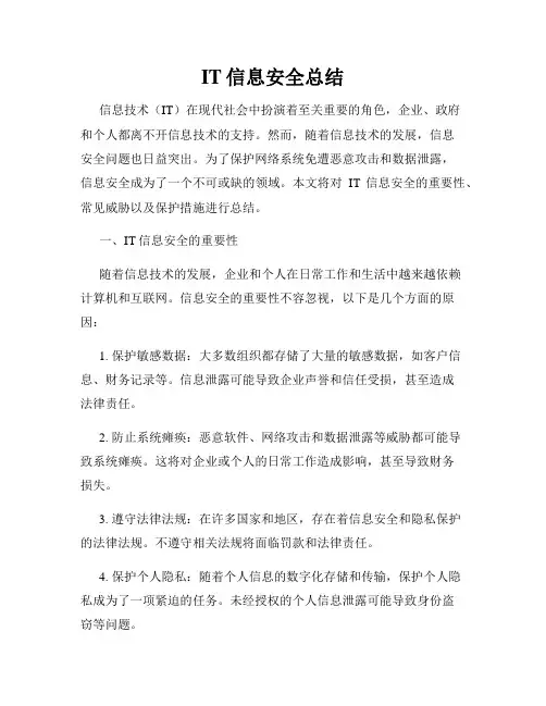 IT信息安全总结