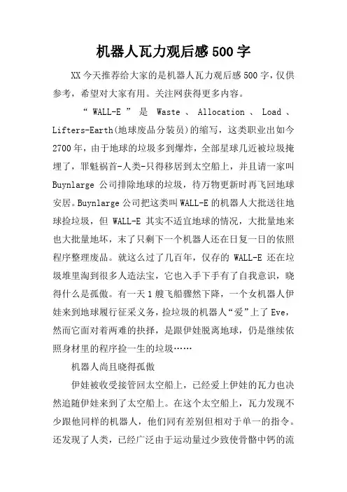 机器人瓦力观后感500字