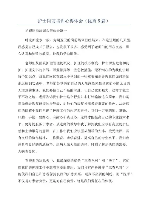 护士岗前培训心得体会(优秀5篇)