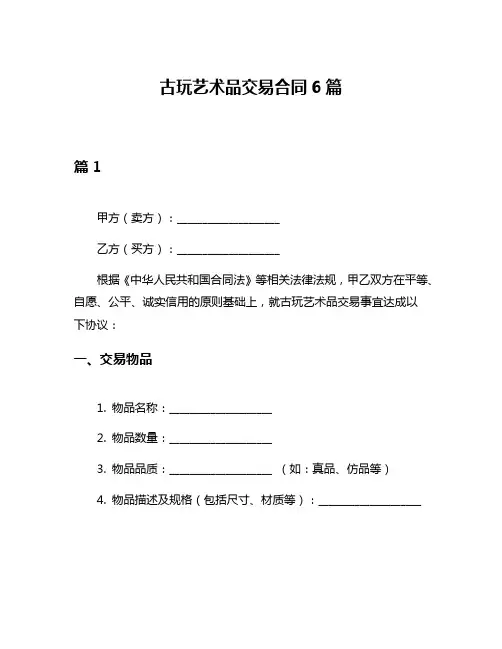 古玩艺术品交易合同6篇