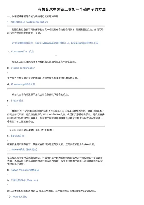 有机合成中碳链上增加一个碳原子的方法