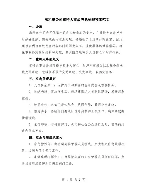 出租车公司重特大事故应急处理预案范文（二篇）