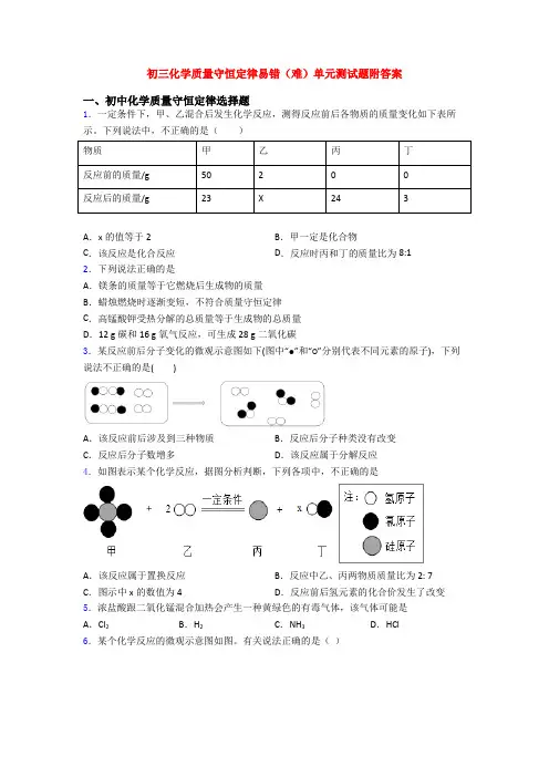 初三化学质量守恒定律易错(难)单元测试题附答案(1)