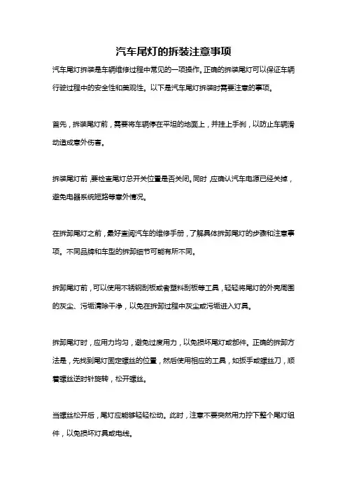 汽车尾灯的拆装注意事项