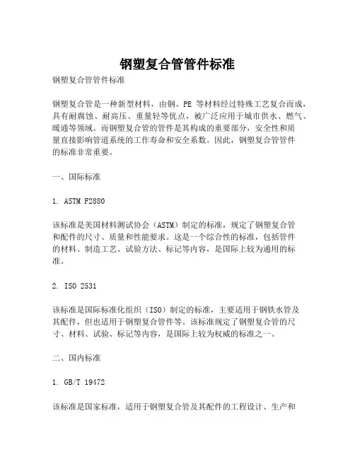 钢塑复合管管件标准