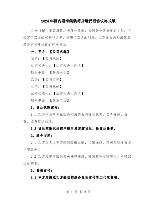 2024年国内沿海集装箱货运代理协议格式版