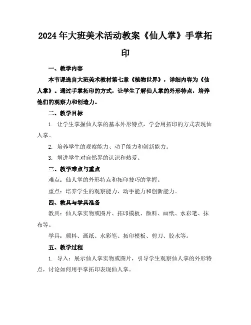 2024年大班美术活动教案《仙人掌》手掌拓印