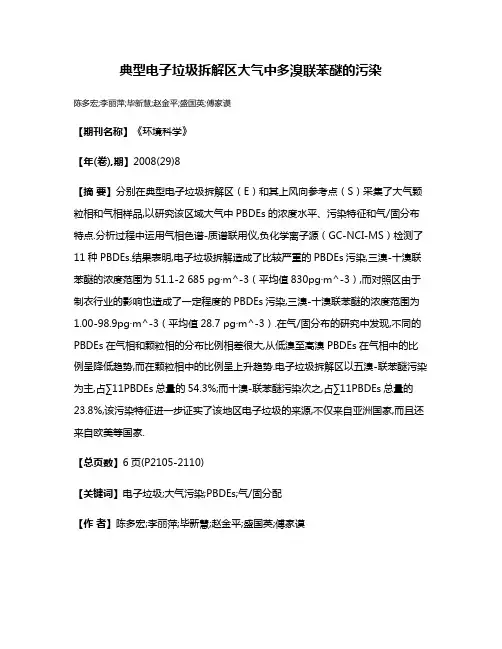 典型电子垃圾拆解区大气中多溴联苯醚的污染
