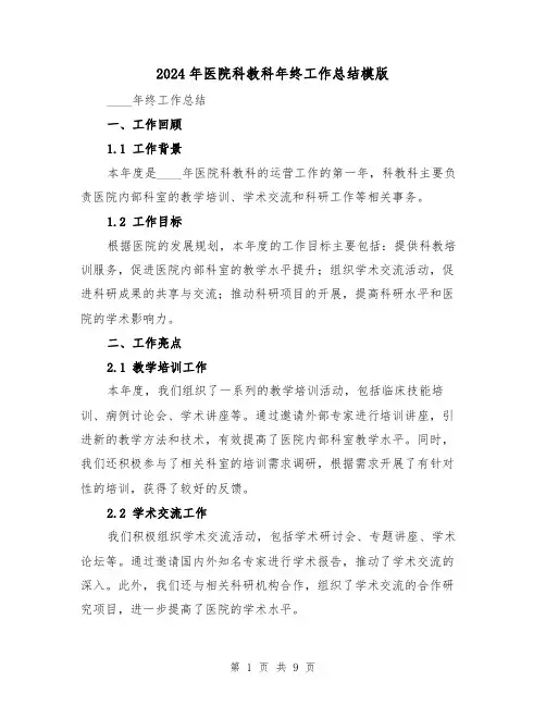 2024年医院科教科年终工作总结模版（4篇）