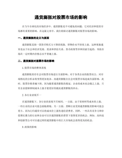 通货膨胀对股票市场的影响