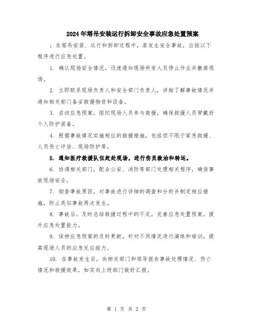 2024年塔吊安装运行拆卸安全事故应急处置预案