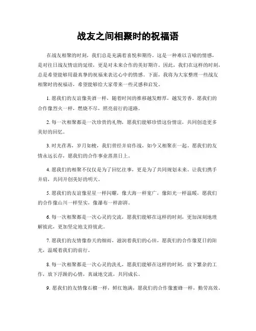 战友之间相聚时的祝福语