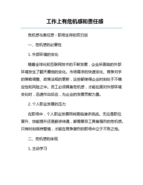 工作上有危机感和责任感