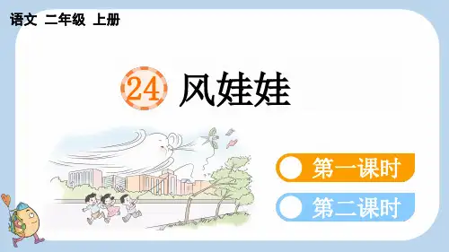 小学二年级语文上册教学课件《风娃娃》