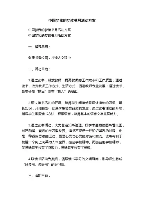 中国梦我的梦读书月活动方案