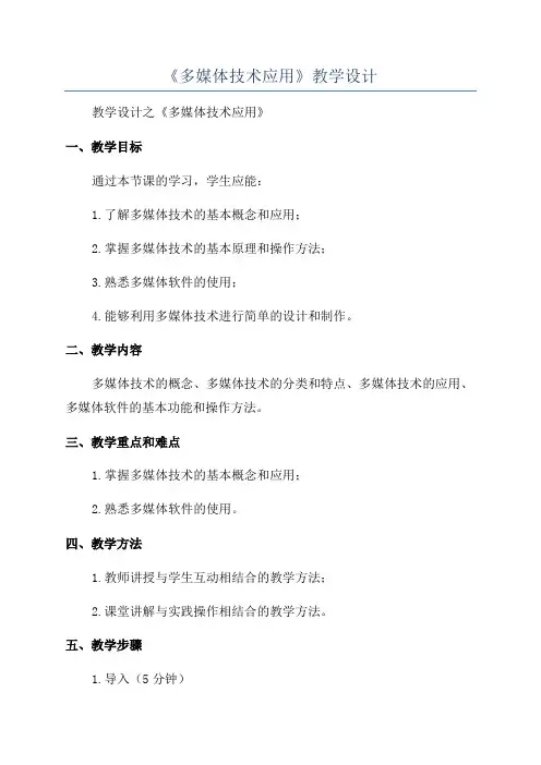 《多媒体技术应用》教学设计