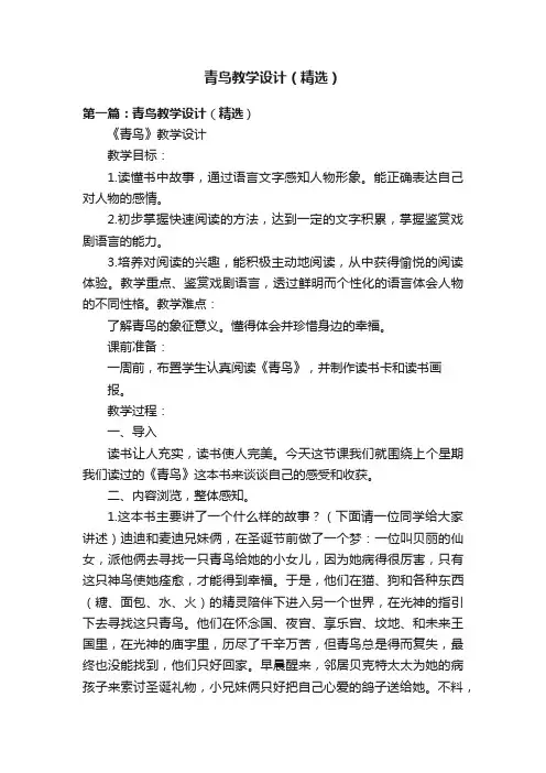 青鸟教学设计（精选）