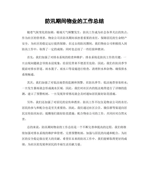 防汛期间物业的工作总结
