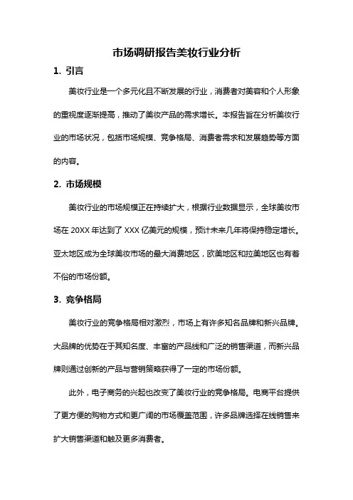 市场调研报告美妆行业分析