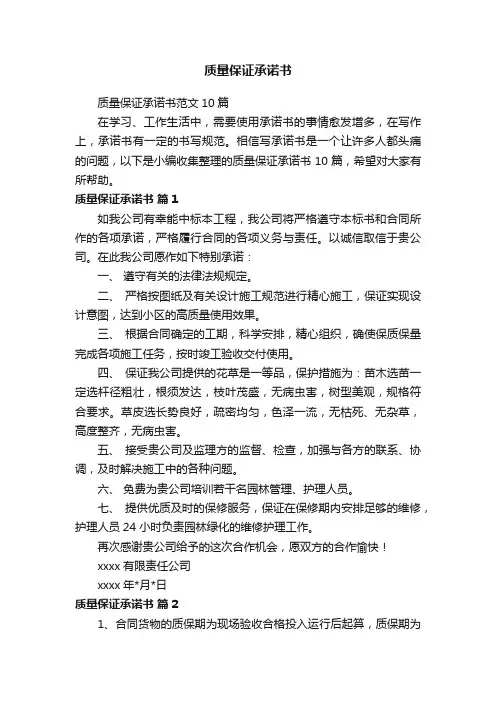 质量保证承诺书