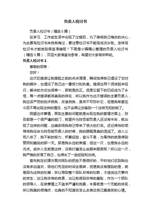 负责人检讨书（精选5篇）
