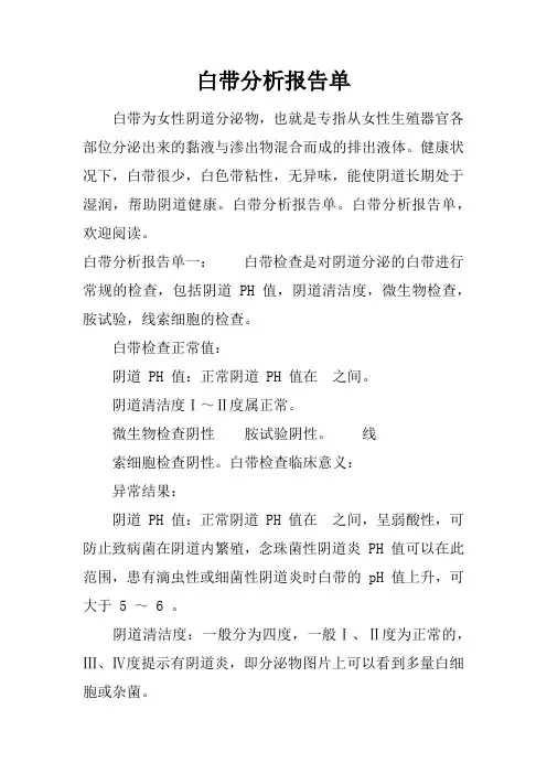 白带分析报告单