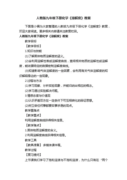 人教版九年级下册化学《溶解度》教案
