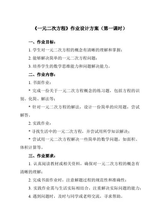 《21.1 一元二次方程》作业设计方案-初中数学人教版12九年级上册