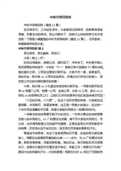 中秋节领导致辞