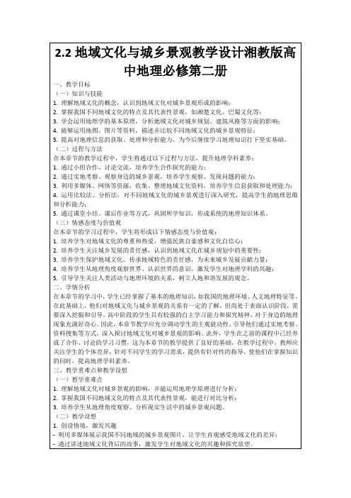 2.2地域文化与城乡景观教学设计湘教版高中地理必修第二册
