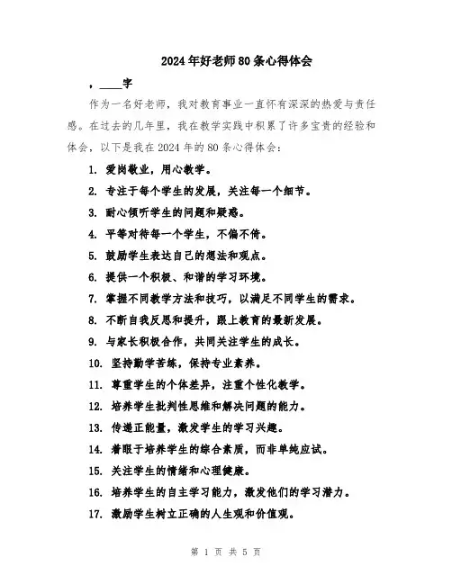 2024年好老师80条心得体会