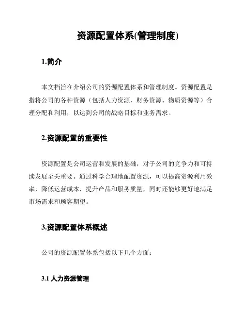 资源配置体系(管理制度)