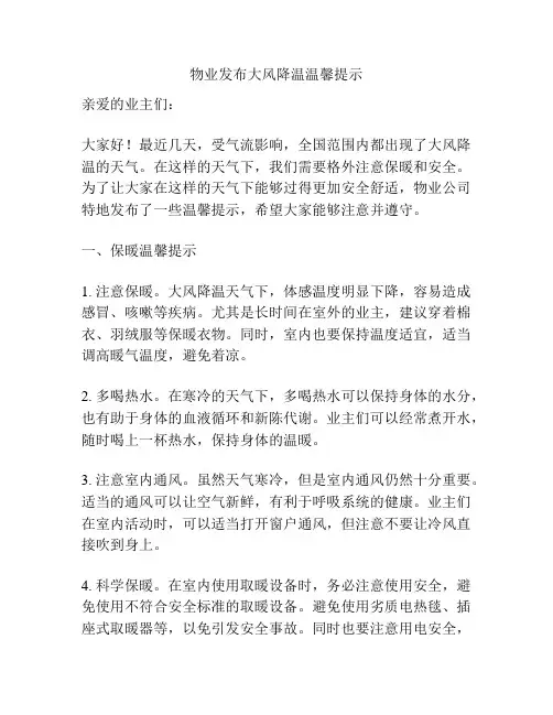 物业发布大风降温温馨提示