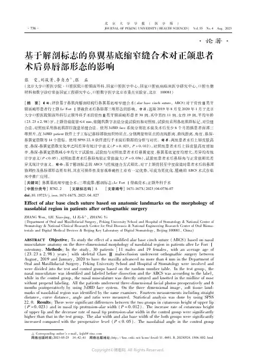 基于解剖标志的鼻翼基底缩窄缝合术对正颌患者术后鼻唇部形态的影响