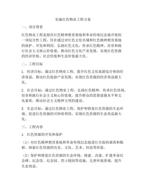 实施红色物业工程方案