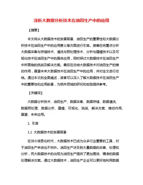 浅析大数据分析技术在油田生产中的应用