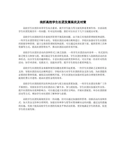 浅析高校学生社团发展现状及对策