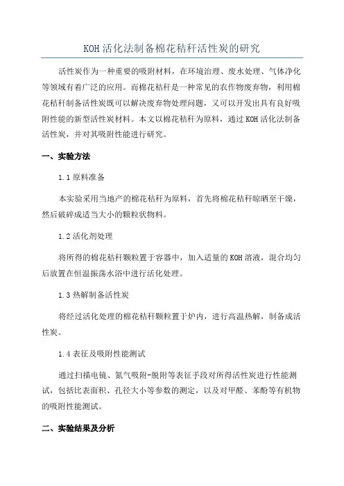 KOH活化法制备棉花秸秆活性炭的研究