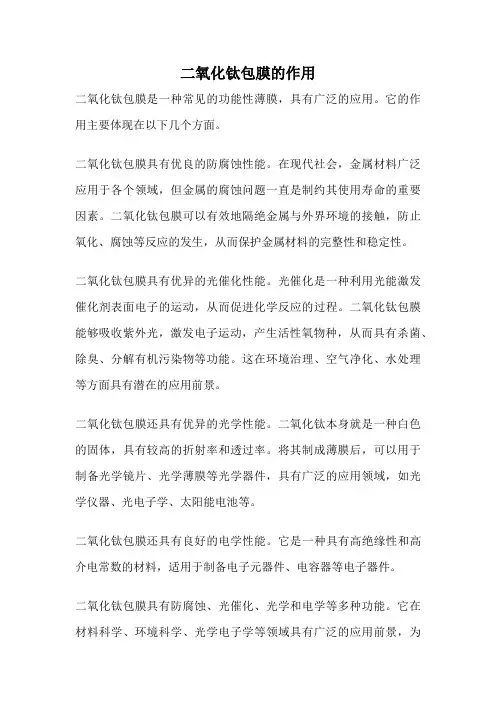 二氧化钛包膜的作用