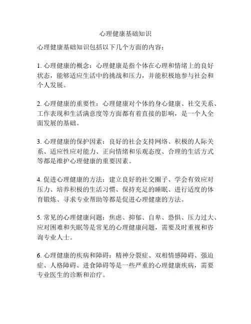 心理健康基础知识