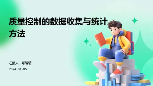 质量控制的数据收集与统计方法