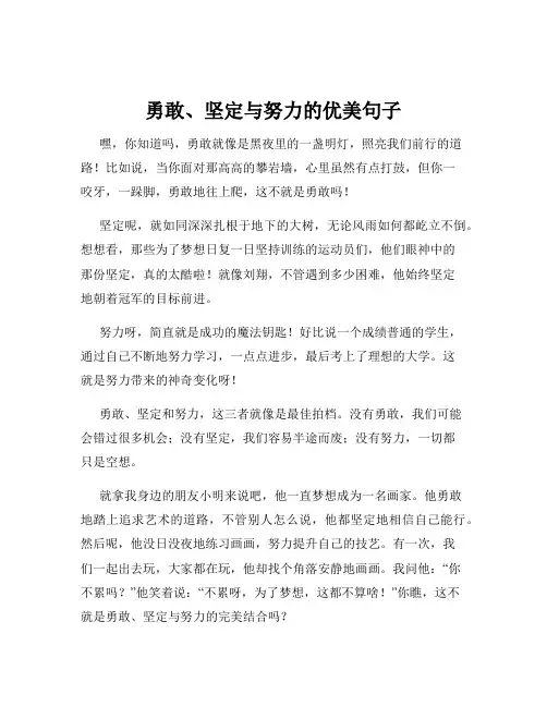勇敢、坚定与努力的优美句子